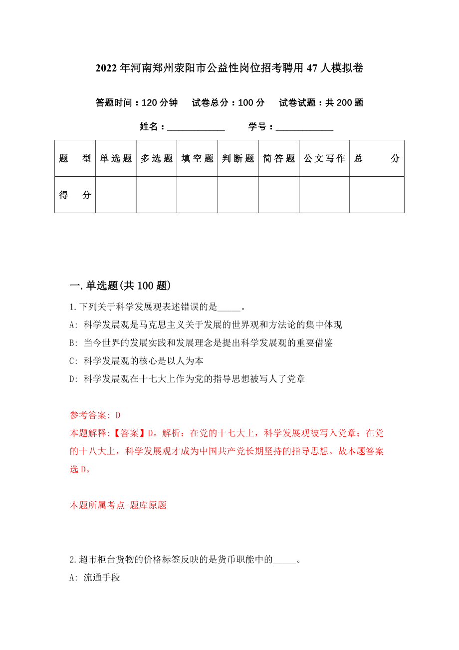 2022年河南郑州荥阳市公益性岗位招考聘用47人模拟卷（第0期）_第1页