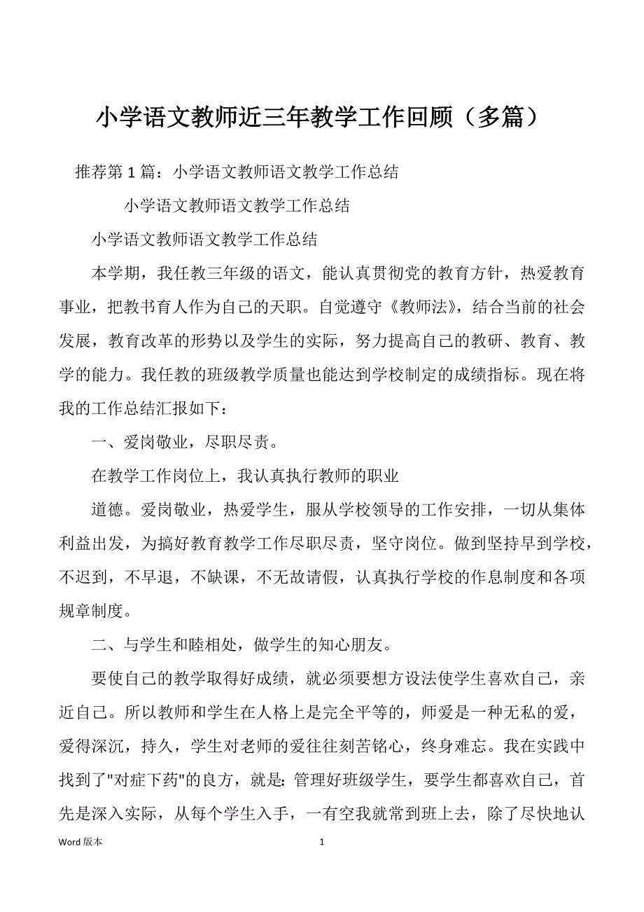 小学语文教师近三年教学工作回顾（多篇）_第1页