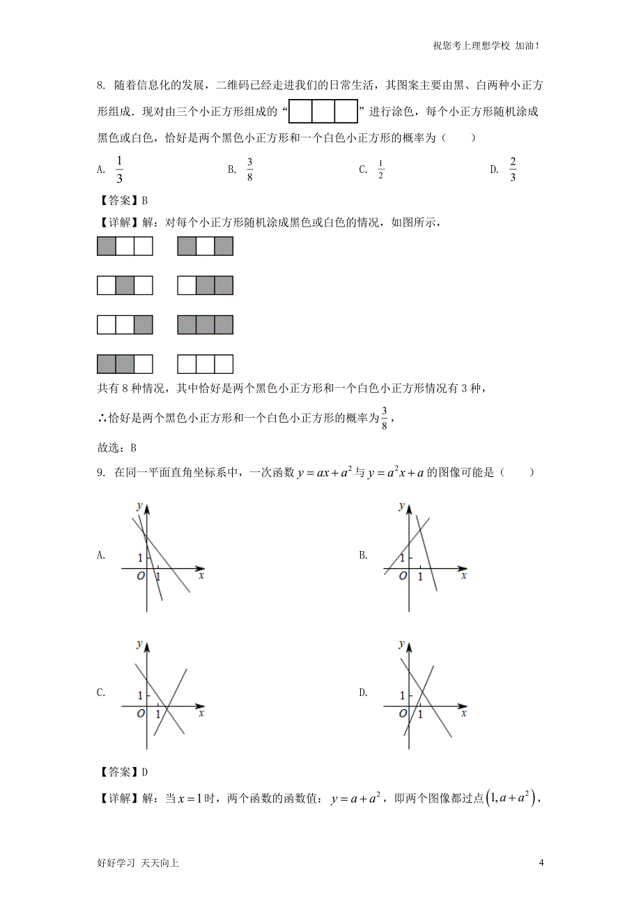 2022年安徽阜阳中考数学真题及答案_第4页