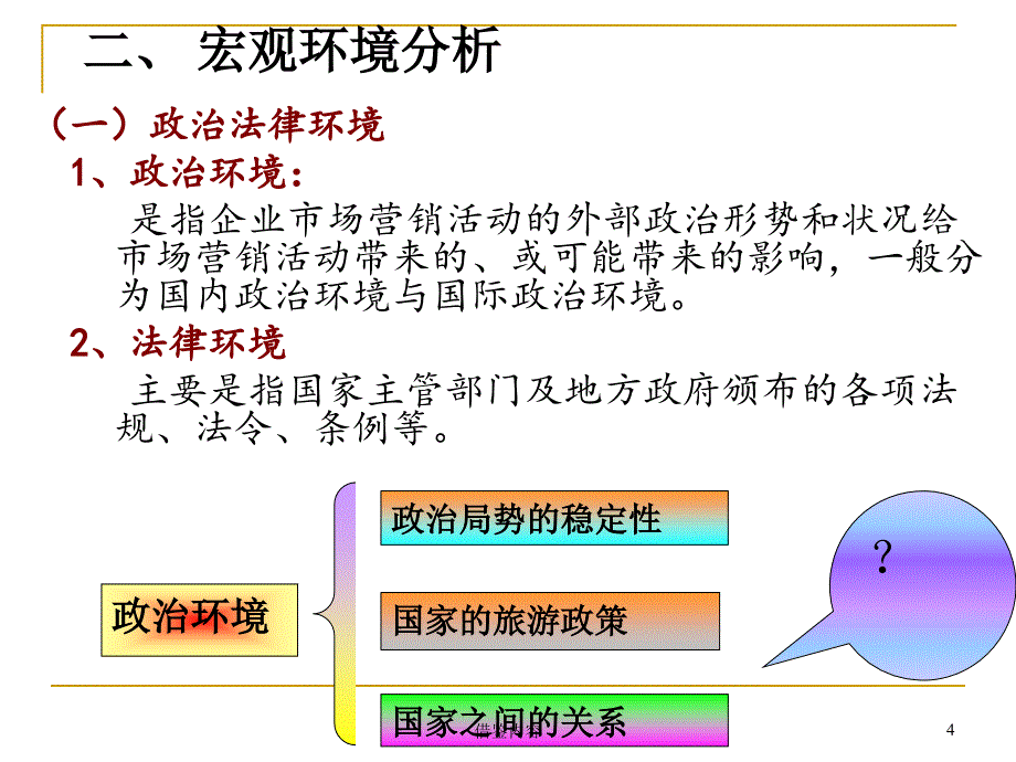 项目二旅游市场营销环境分析[知识荟萃]_第4页