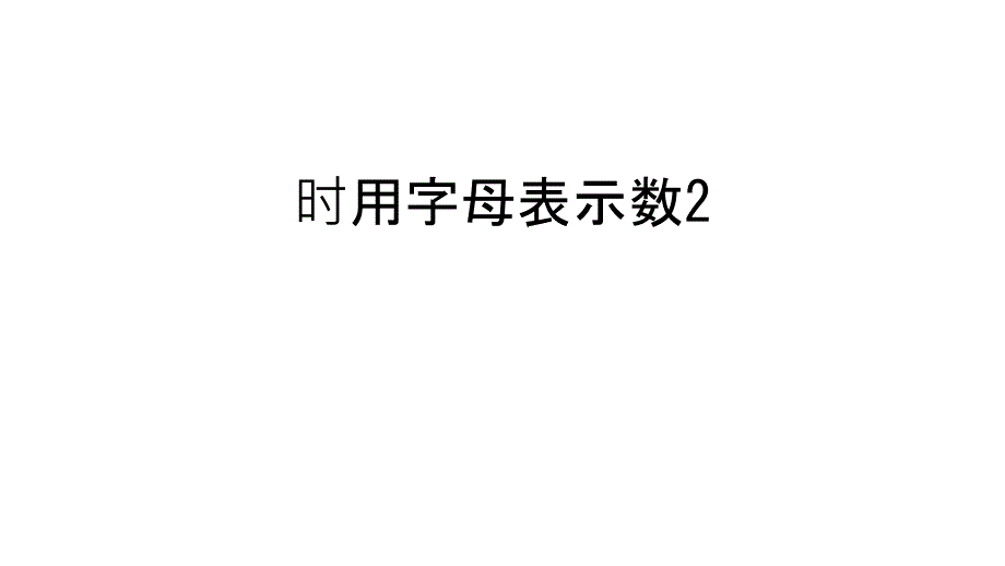 时用字母表示数2教学内容课件_第1页