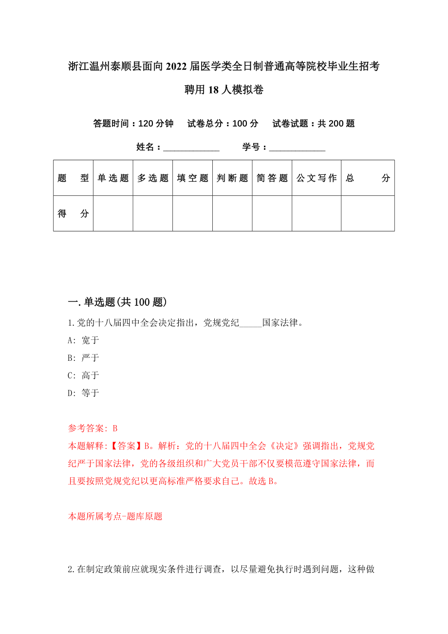 浙江温州泰顺县面向2022届医学类全日制普通高等院校毕业生招考聘用18人模拟卷（第99期）_第1页