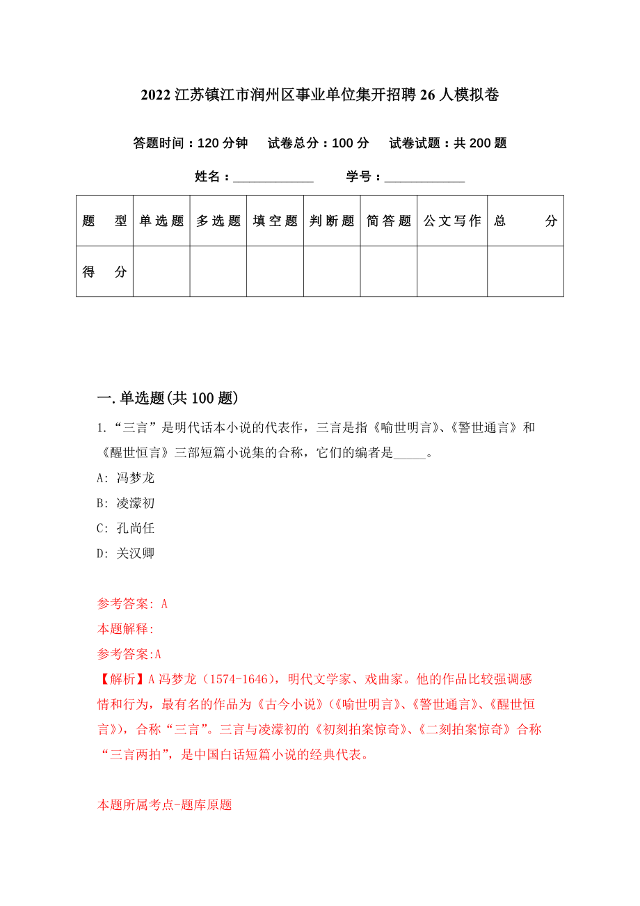 2022江苏镇江市润州区事业单位集开招聘26人模拟卷（第20期）_第1页