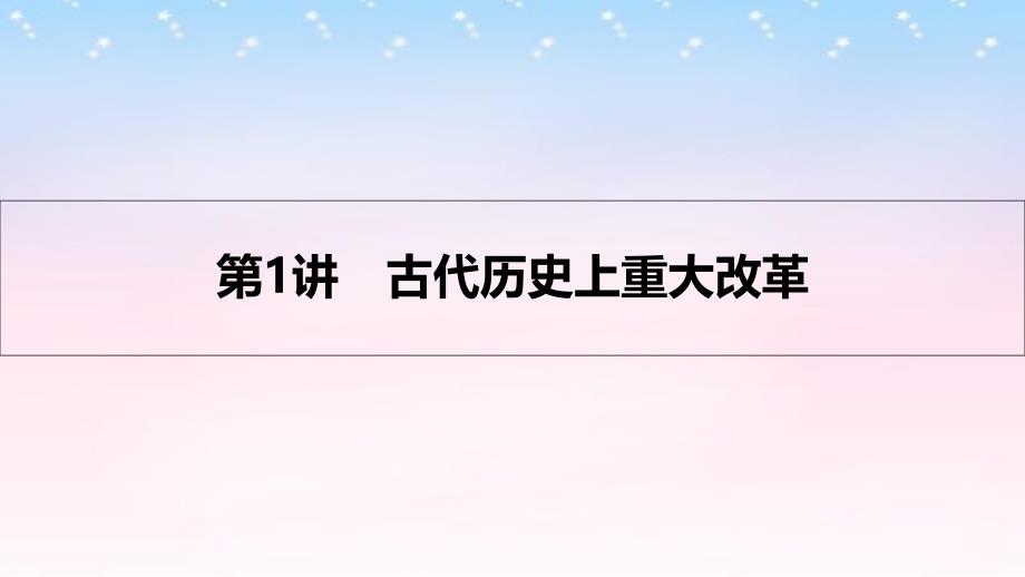 （全国通用）高考历史一轮复习 历史上重大改革回眸 第1讲 古代历史上重大改革课件 选修1_第3页