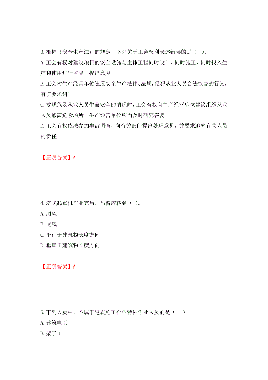 2022年山西省建筑施工企业三类人员项目负责人A类考试题库模拟卷及参考答案93_第2页