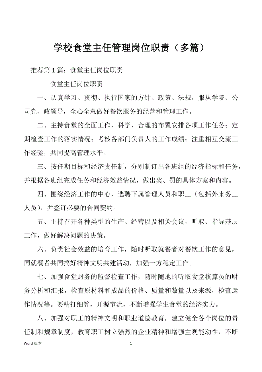 学校食堂主任管理岗位职责（多篇）_第1页