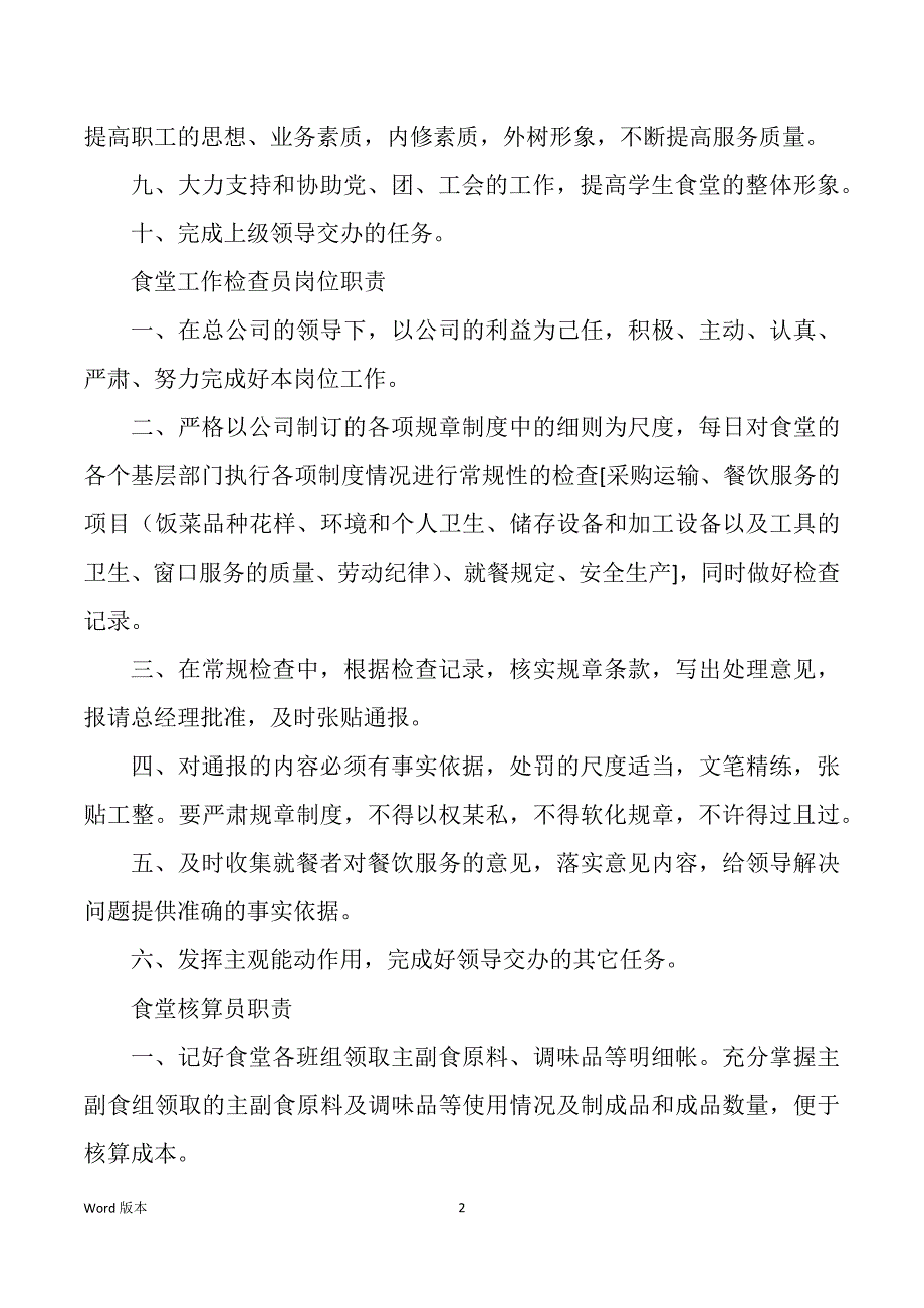 学校食堂主任管理岗位职责（多篇）_第2页