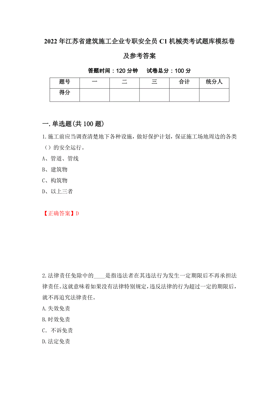 2022年江苏省建筑施工企业专职安全员C1机械类考试题库模拟卷及参考答案(88)_第1页