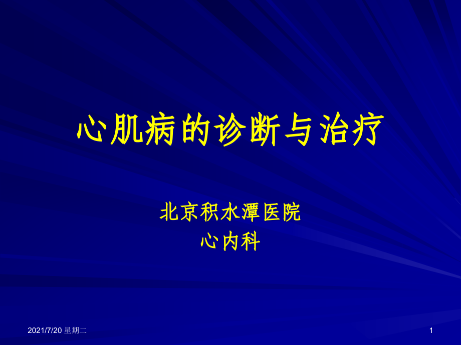 医学专题心肌病的分类及诊治剖析_第1页