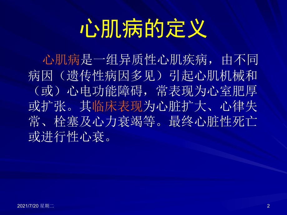 医学专题心肌病的分类及诊治剖析_第2页