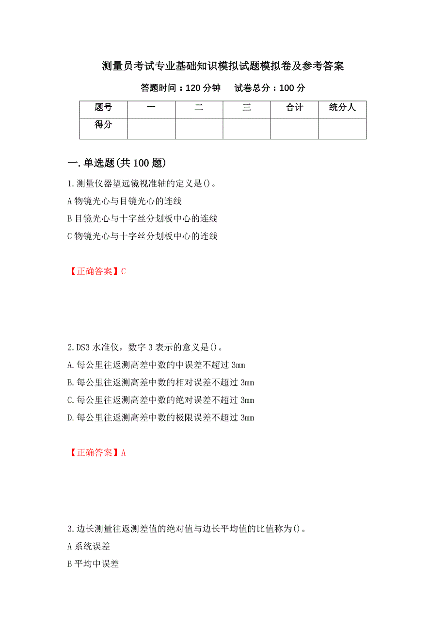 测量员考试专业基础知识模拟试题模拟卷及参考答案（第69套）_第1页