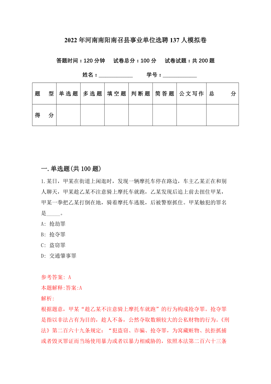 2022年河南南阳南召县事业单位选聘137人模拟卷（第45期）_第1页