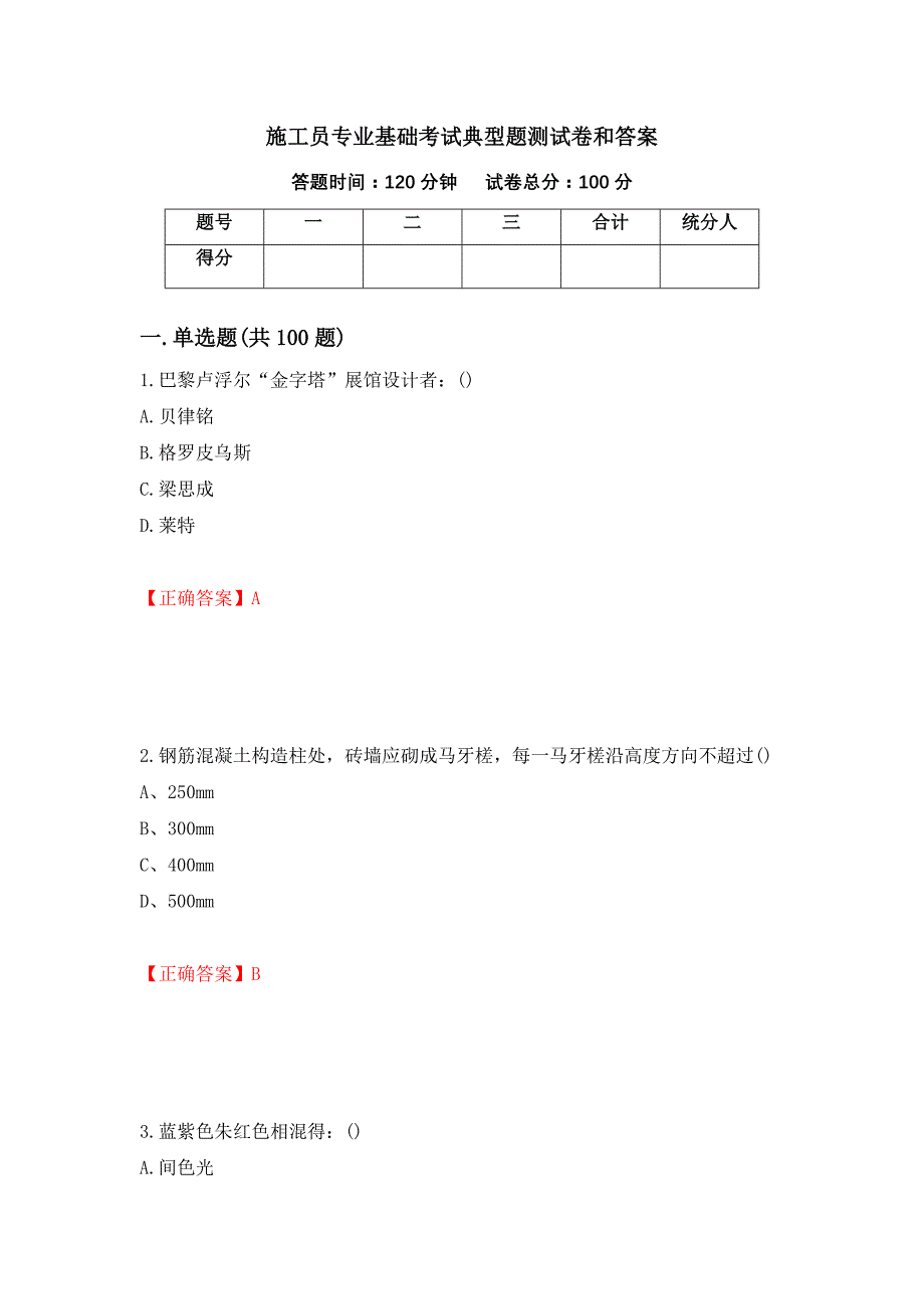 施工员专业基础考试典型题测试卷和答案{71}_第1页