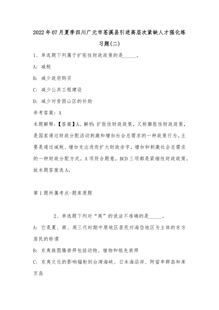 2022年07月夏季四川广元市苍溪县引进高层次紧缺人才强化练习题(单选题及详细解析)_第1页