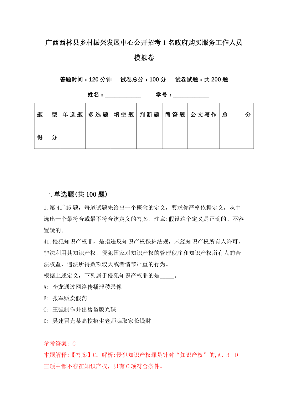 广西西林县乡村振兴发展中心公开招考1名政府购买服务工作人员模拟卷（第99期）_第1页