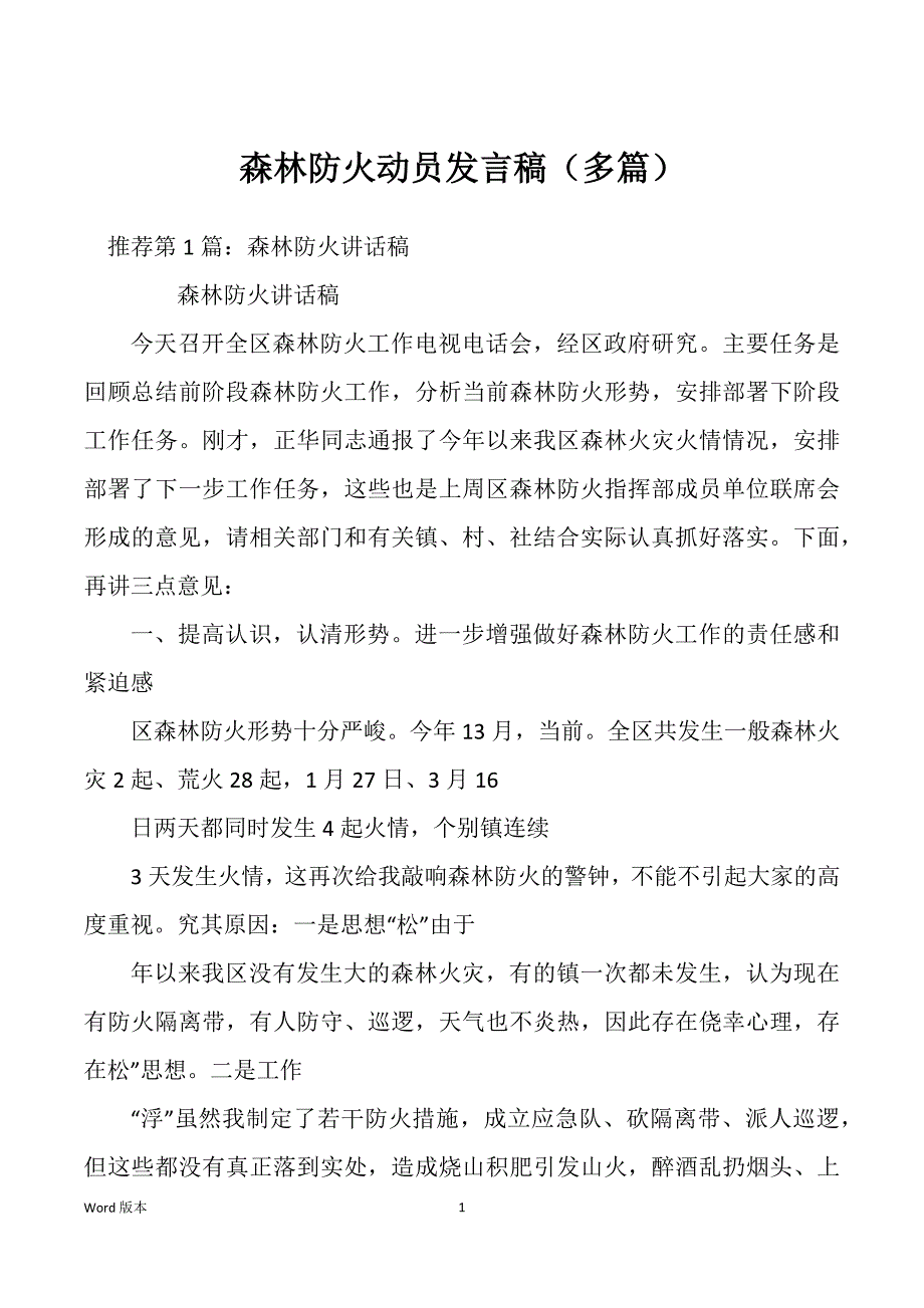 森林防火动员发言稿（多篇）_第1页