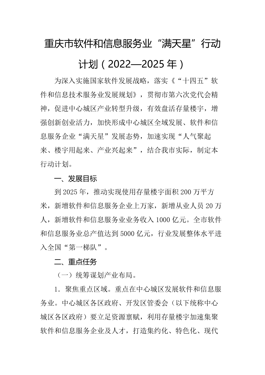 重庆市软件和信息服务业“满天星”行动计划（2022—2025年）_第1页