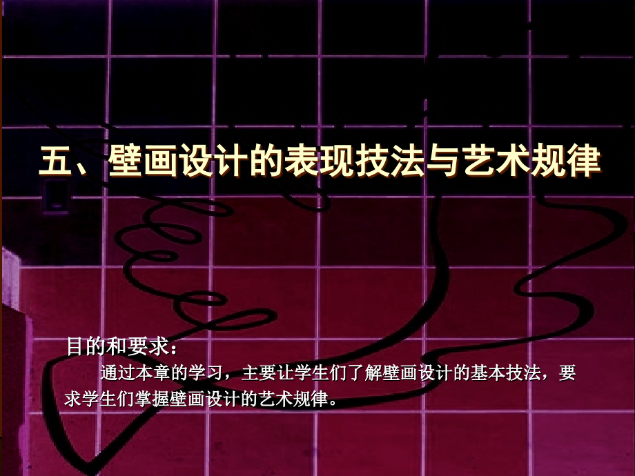 壁画设计第五课-壁画设计的表现技法与艺术规律课件_第1页