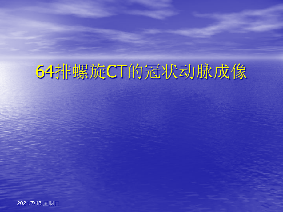 医学资料64排螺旋CT的冠状动脉成像_第1页