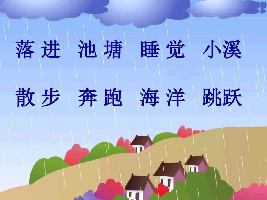 苏教版一下《雨点》_第5页