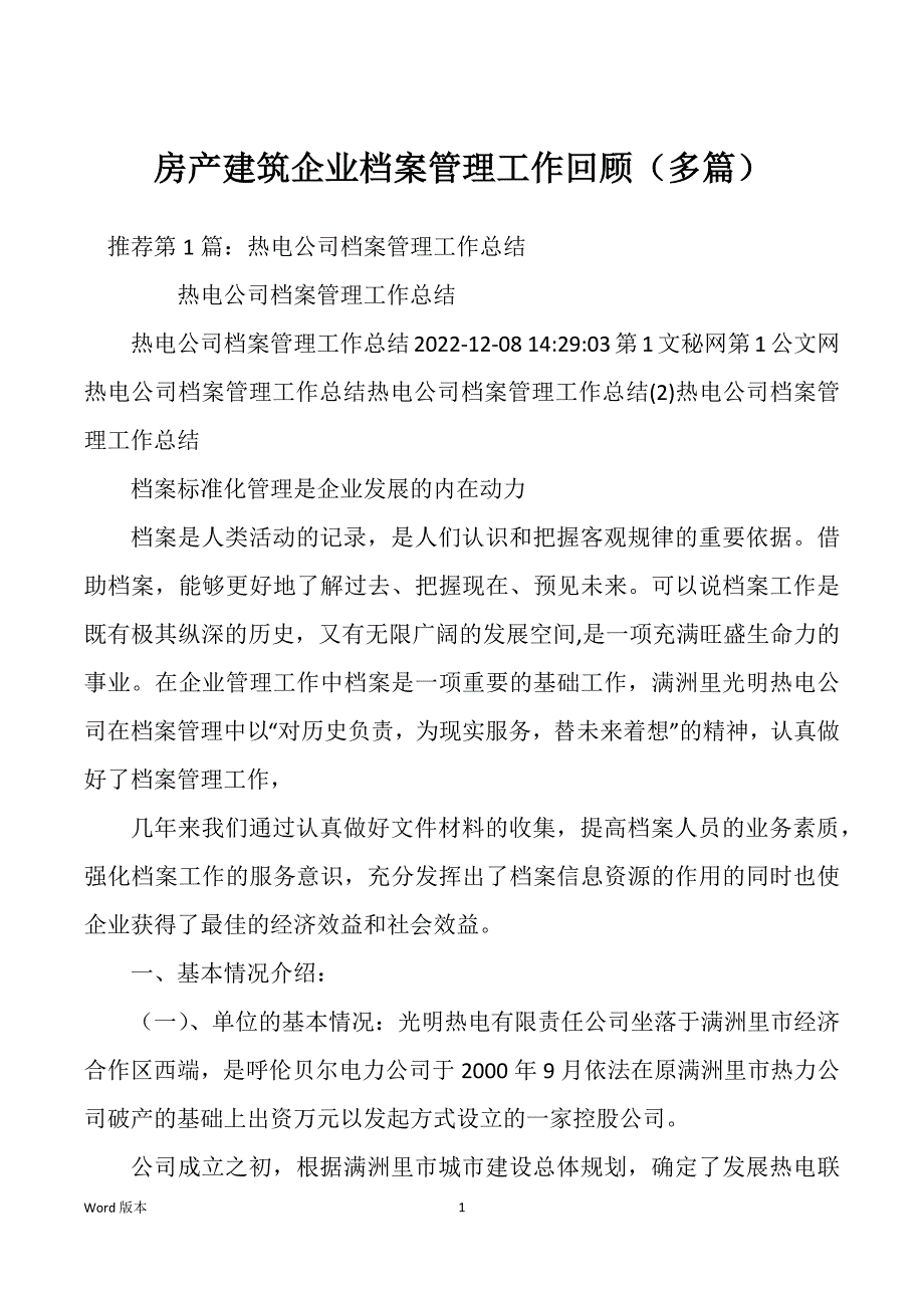 房产建筑企业档案管理工作回顾（多篇）_第1页