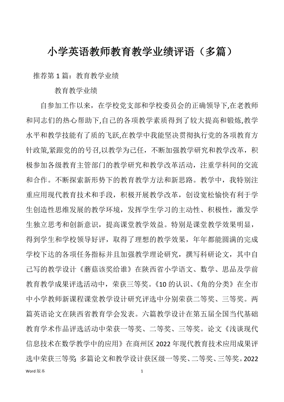 小学英语教师教育教学业绩评语（多篇）_第1页