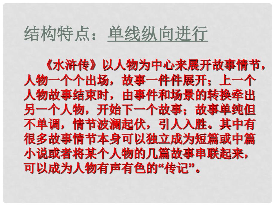 高考语文 1.2《水浒传》课件 新人教版选修《中国小说欣赏》_第3页