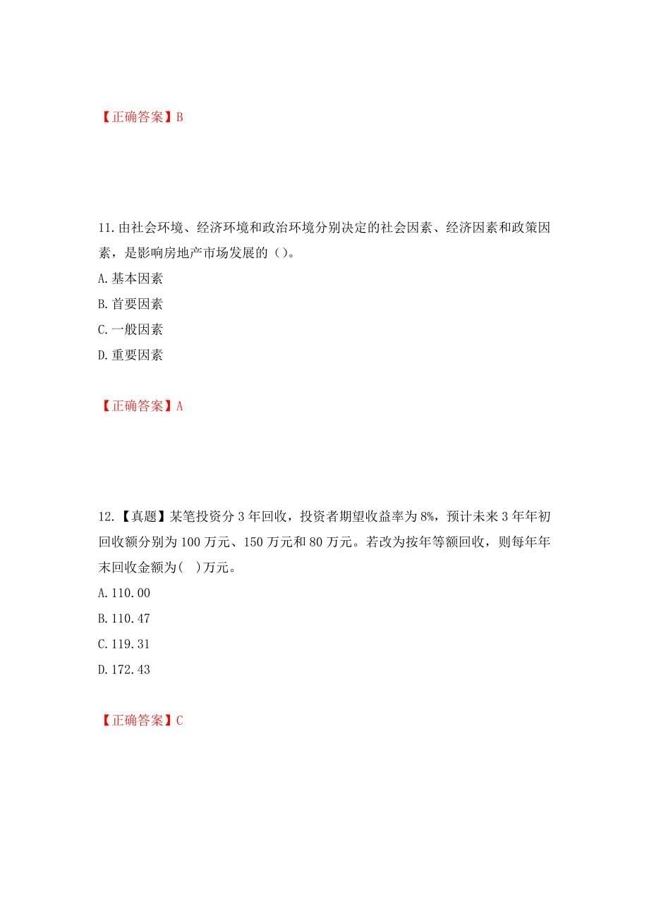 房地产估价师《房地产开发经营与管理》考试题测试卷和答案(50)_第5页