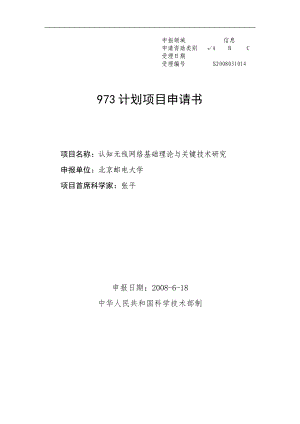 973课题申请：认知无线网络基础理论与关键技术研究申请书