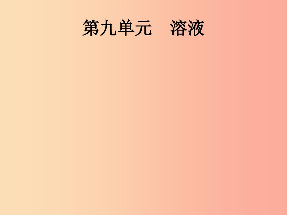 （课标通用）甘肃省2019年中考化学总复习 第9单元 溶液课件.ppt_第1页