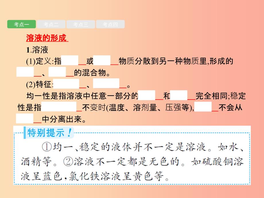 （课标通用）甘肃省2019年中考化学总复习 第9单元 溶液课件.ppt_第2页