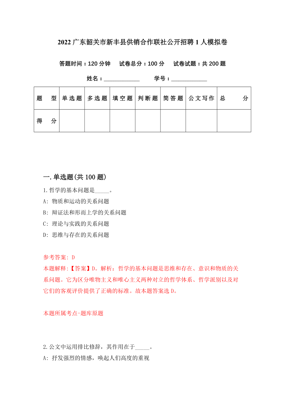 2022广东韶关市新丰县供销合作联社公开招聘1人模拟卷（第24期）_第1页