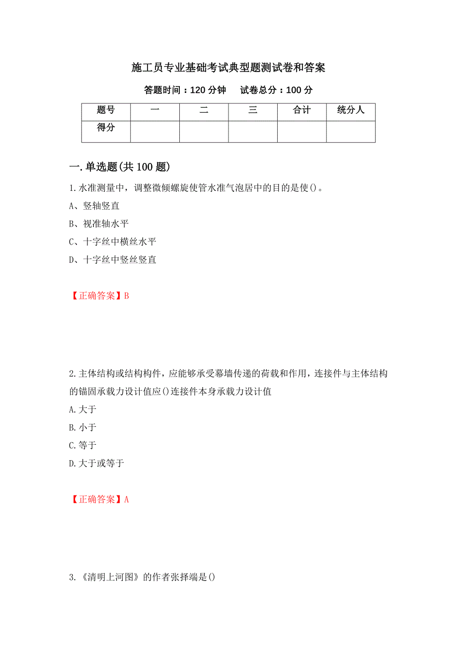 施工员专业基础考试典型题测试卷和答案【99】_第1页