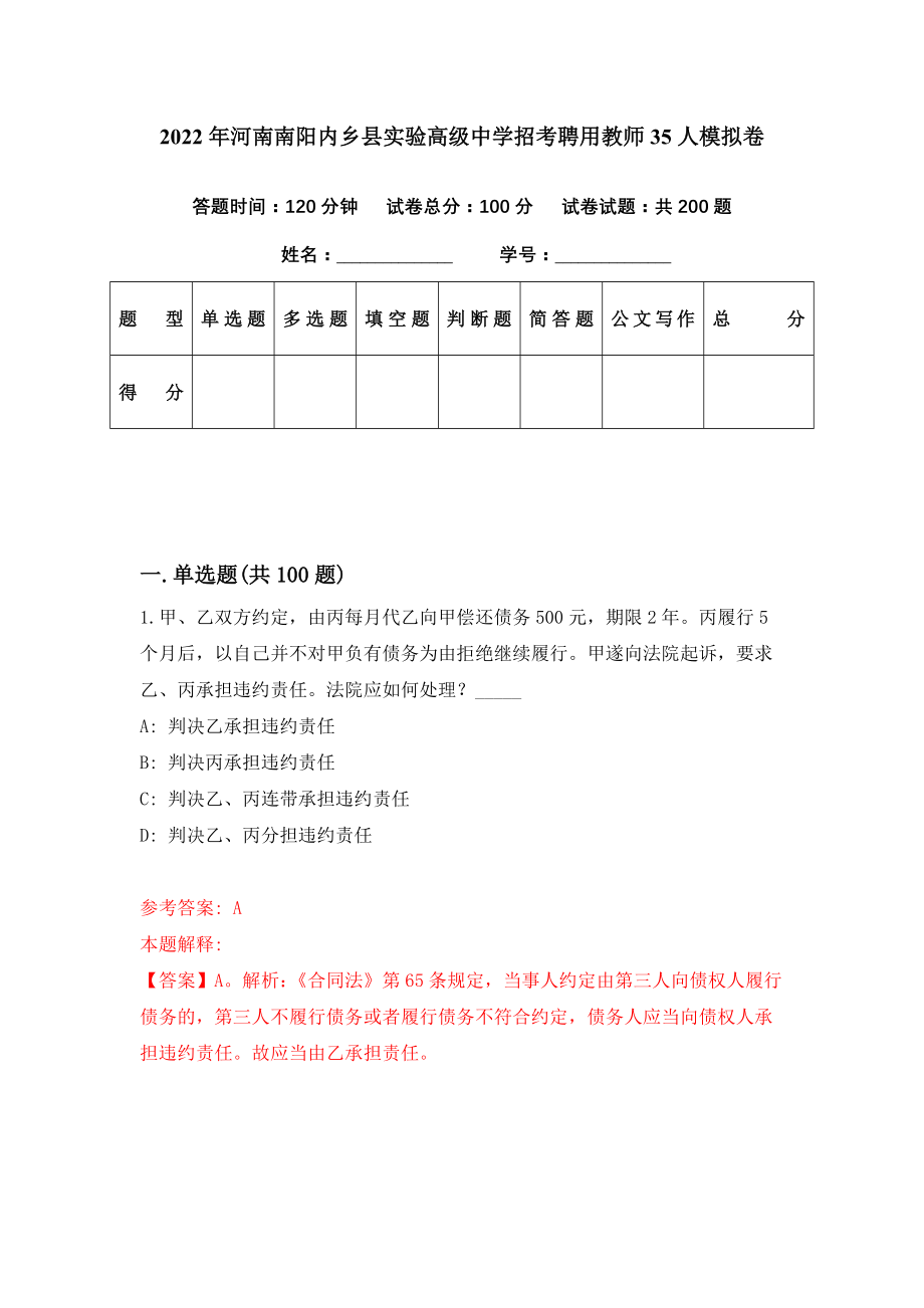 2022年河南南阳内乡县实验高级中学招考聘用教师35人模拟卷（第92期）_第1页