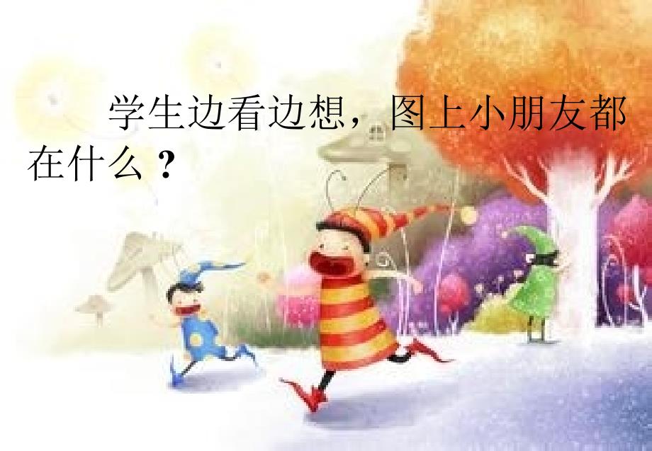 小学语文二年级上识字二.ppt_第2页