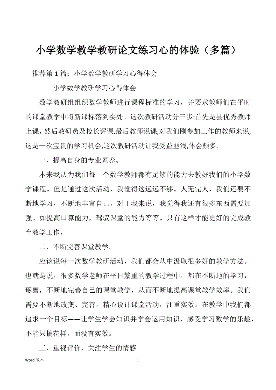 小学数学教学教研论文练习心的体验（多篇）_第1页