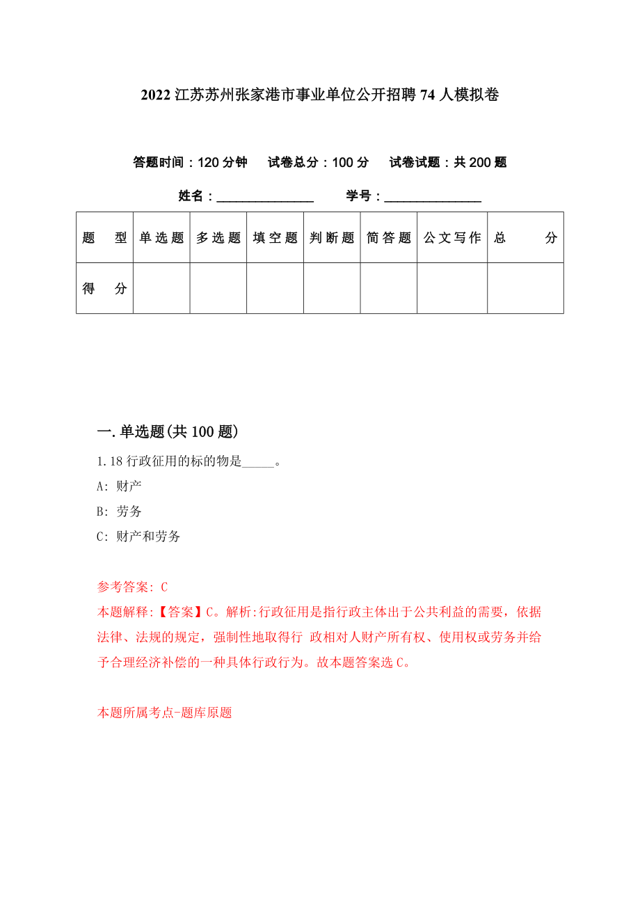 2022江苏苏州张家港市事业单位公开招聘74人模拟卷（第98期）_第1页