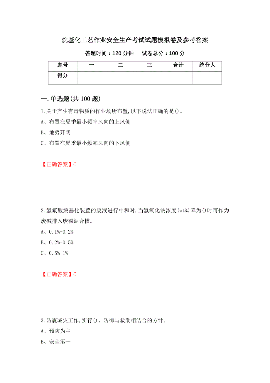 烷基化工艺作业安全生产考试试题模拟卷及参考答案（第99套）_第1页