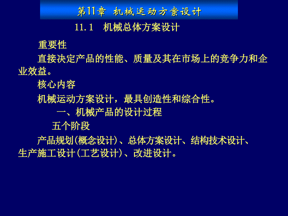 机械运动方案确定讲义_第1页