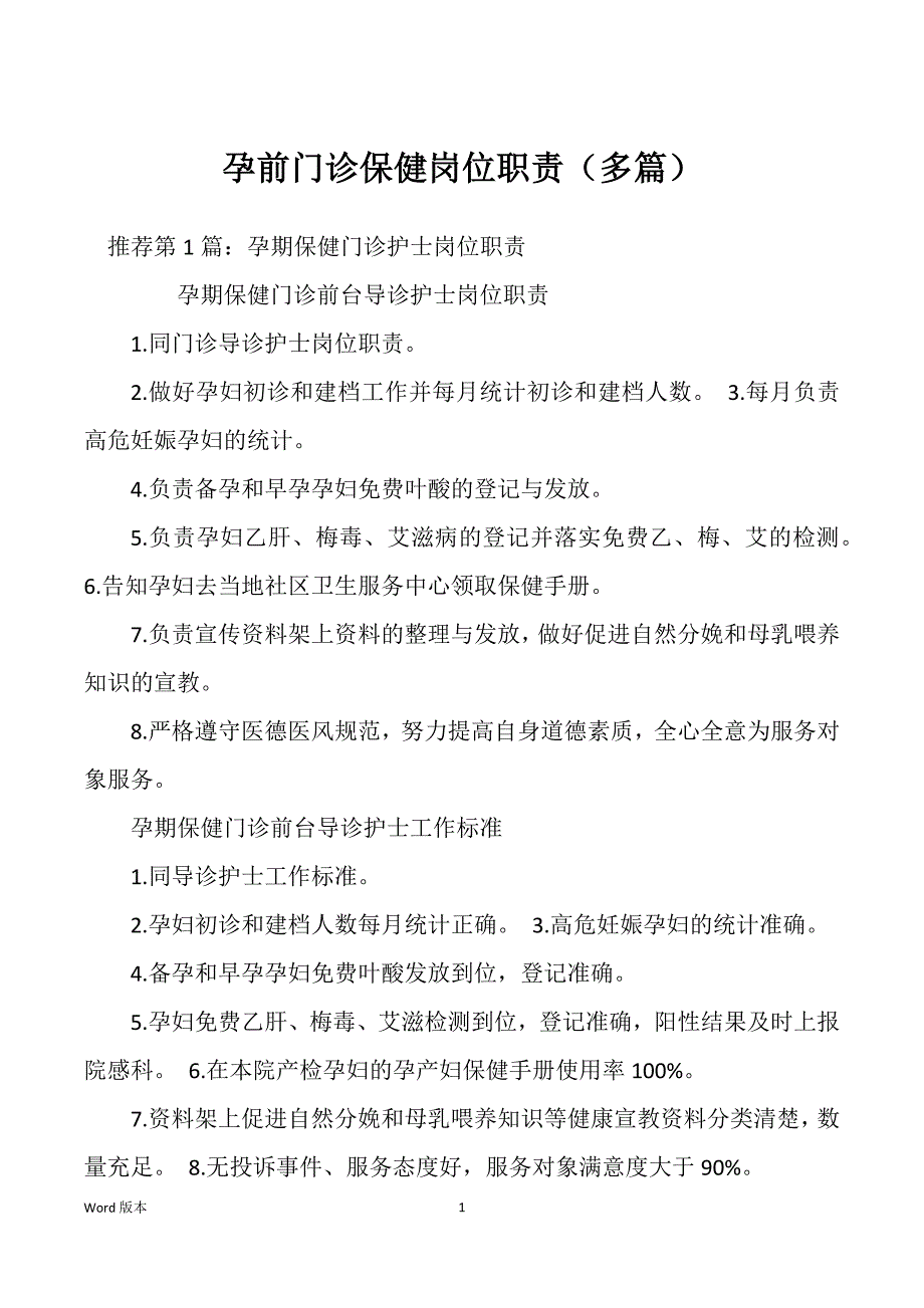 孕前门诊保健岗位职责（多篇）_第1页