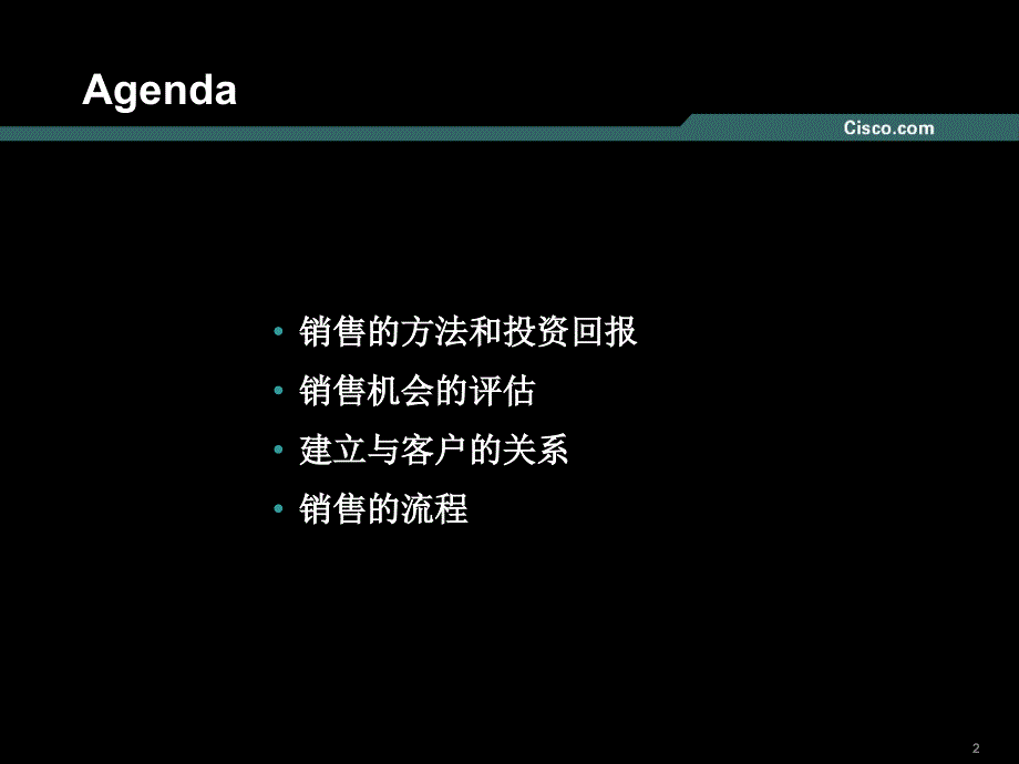 cisco销售培训_第2页