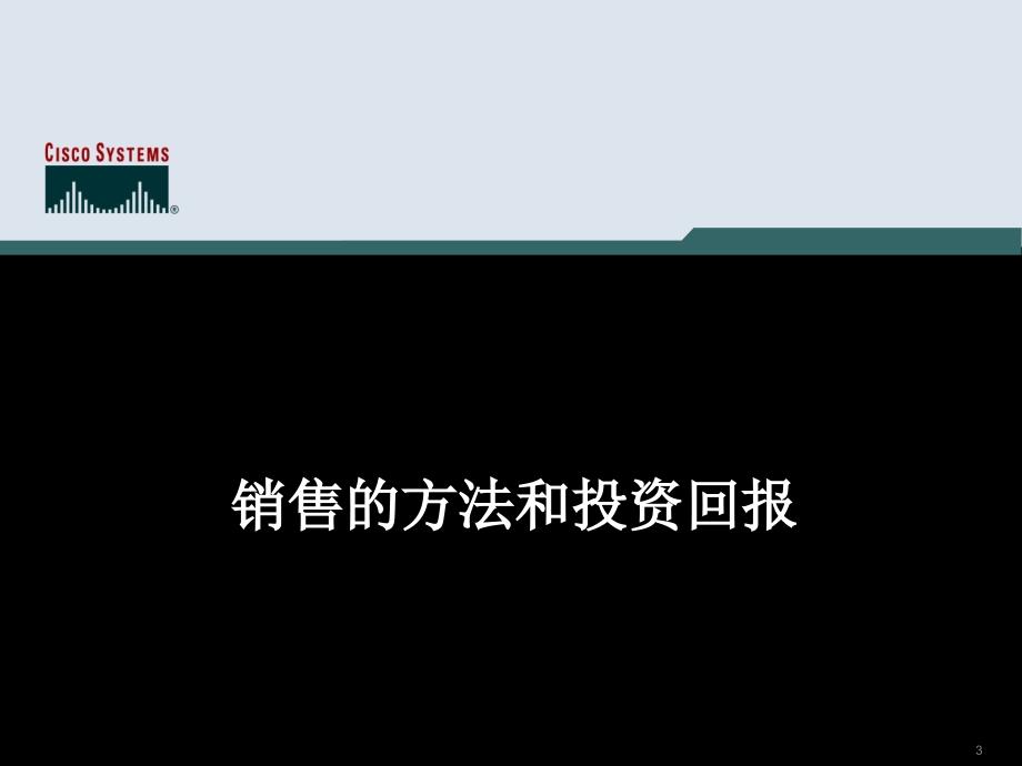 cisco销售培训_第3页