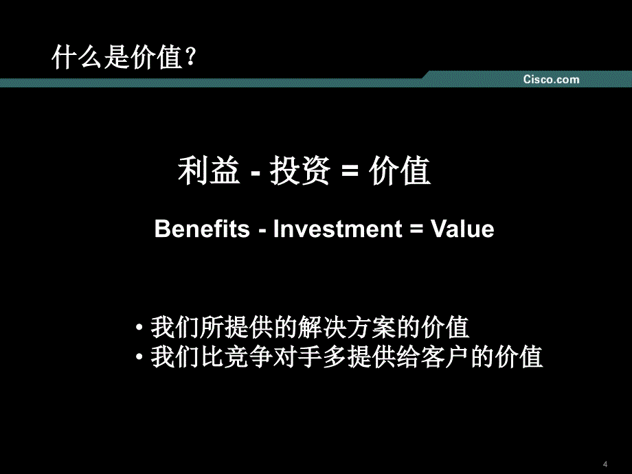 cisco销售培训_第4页