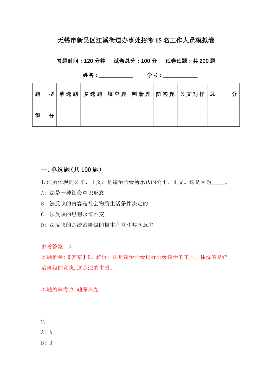 无锡市新吴区江溪街道办事处招考15名工作人员模拟卷（第47期）_第1页