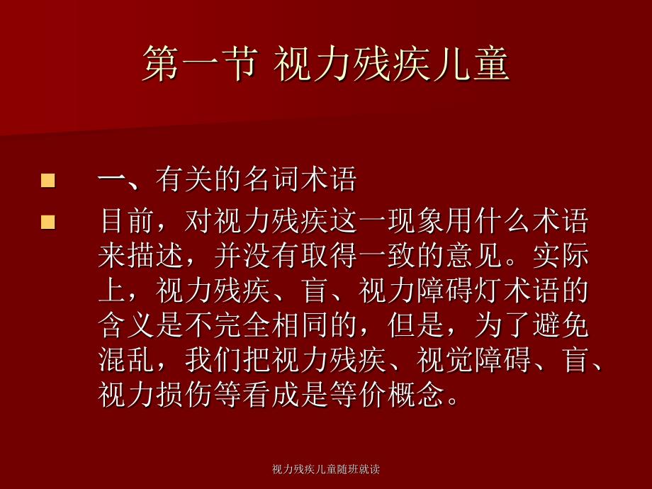 视力残疾儿童随班就读课件_第3页