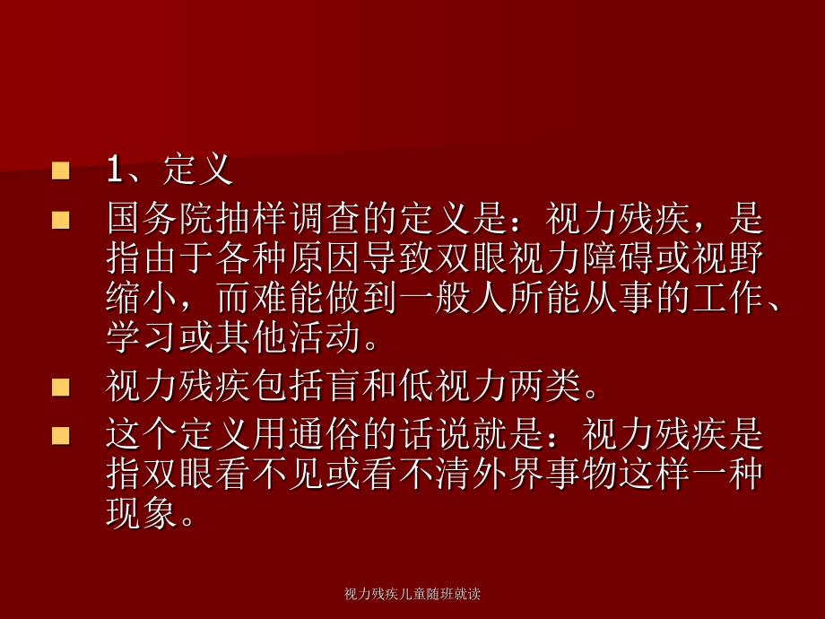 视力残疾儿童随班就读课件_第4页