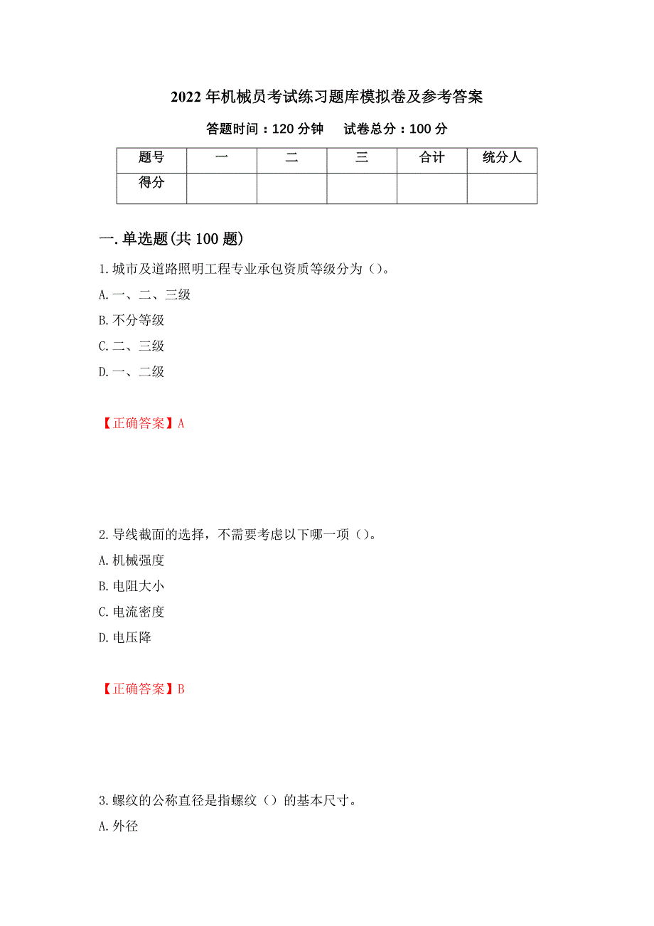 2022年机械员考试练习题库模拟卷及参考答案（第50版）_第1页