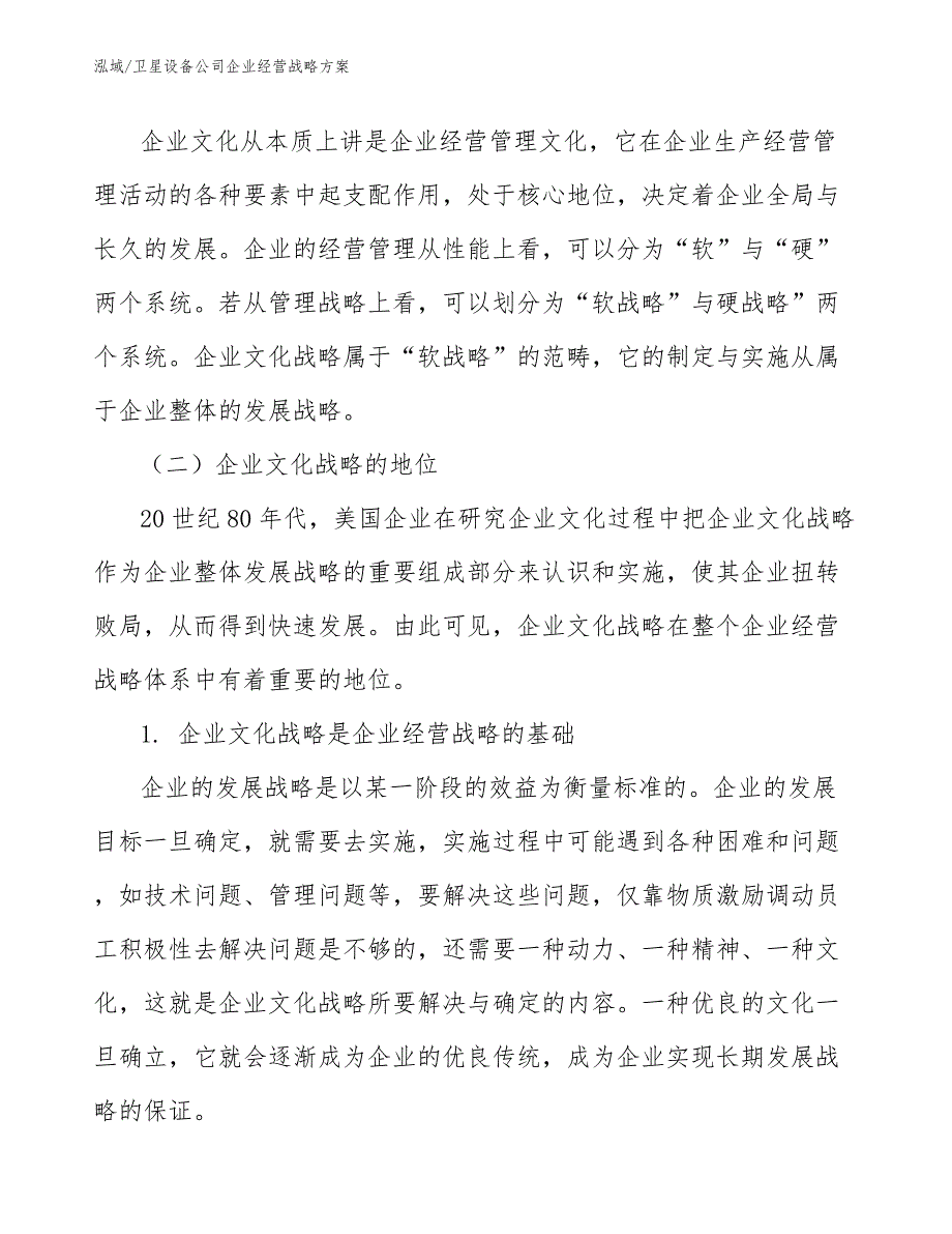 卫星设备公司企业经营战略方案（范文）_第4页