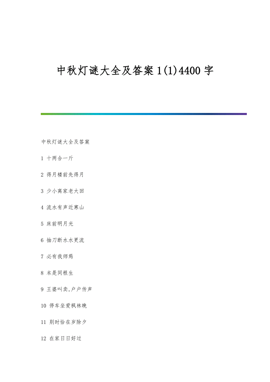 中秋灯谜大全及答案1(1)4400字_第1页