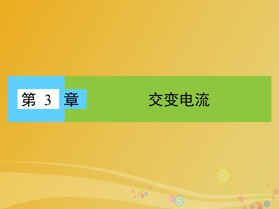 高中物理 第3章 交变电流 第1节 交变电流的特点课件 鲁科版选修3-2_第1页